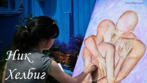 Художницы: Ник Хелбиг (р. 1969)