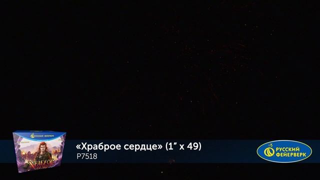 Фейерверк Р7518 "Храброе сердце" (1" х 49 залпов) смотреть онлайн