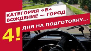Категория «Е». Экстремальная подготовка к экзамену. Вождение — город. Неконтролируемый перекресток.