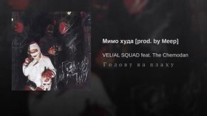 VELIAL SQUAD - Мимо худа