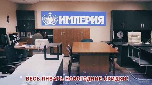 Офисная мебель "Империя". Новогодние скидки! смотреть онлайн