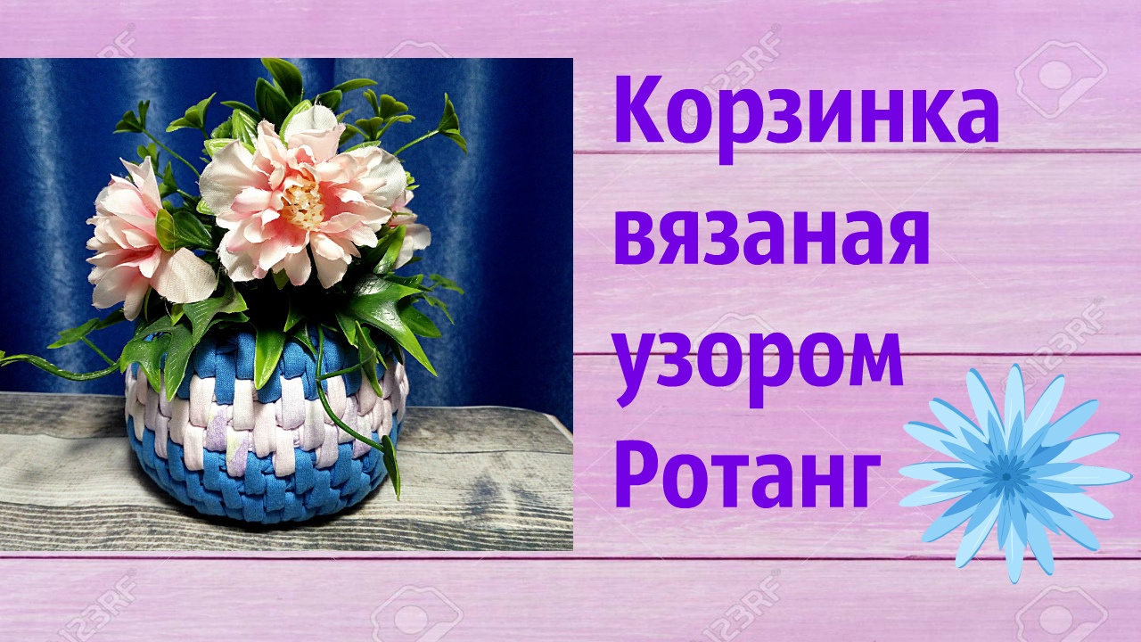 Корзинка из трикотажной пряжи. Узор "ротанг" смотреть онлайн