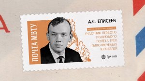 Покорители космоса. Алексей Елисеев