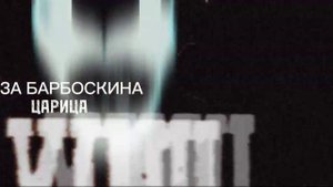 Лиза Барбоскина - Царица (cover)