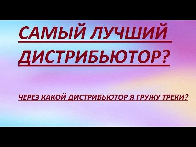 КАКИМ Я ПОЛЬЗУЮСЬ ДИСТРИБЬЮТОРОМ?/ЛУЧШИЙ БЕСПЛАТНЫЙ ДИСТРИБЬЮТОР 2020 ГОДА! (не актуально)