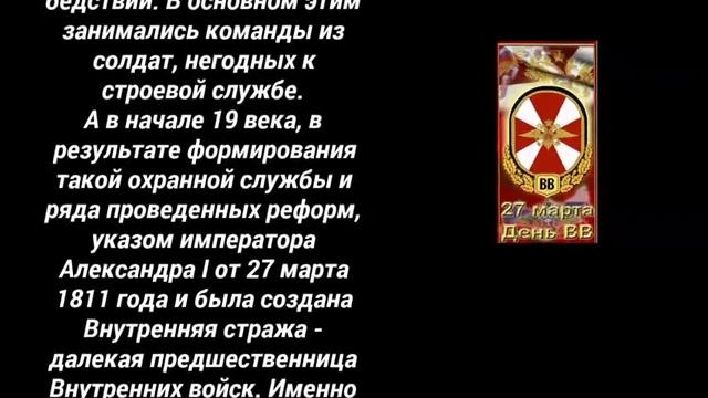 27 марта - День внутренних войск МВД России! История праздника.