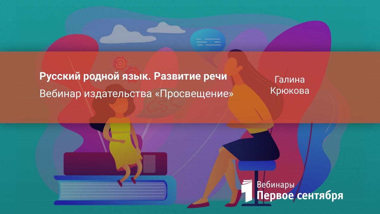 Русский родной язык. Развитие речи. Вебинар издательства «Просвещение»