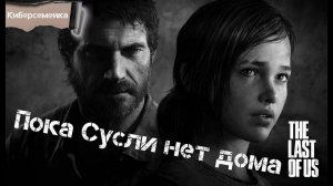 #3 The Last of Us. Часть 1. Пока Сусли нет дома