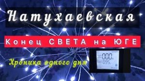 КОНЕЦ СВЕТА на ЮГЕ. Хроника одного дня. #Натухаевская