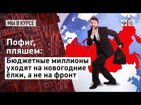 Пофиг, пляшем: Бюджетные миллионы уходят на новогодние ёлки, а не на фронт