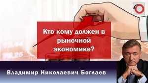 Владимир Боглаев на канале Красная линия: Кто кому должен в рыночной экономике?