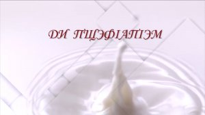 «Ди пщэф1ап1эм» (Готовим для вас)