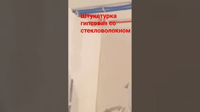 Штукатурка гипсовая со стекловолокном #штроба #штукатурка