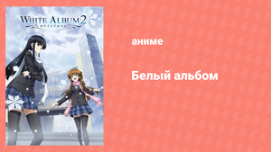 Белый альбом 2 сезон 12 серия (аниме-сериал, 2009)