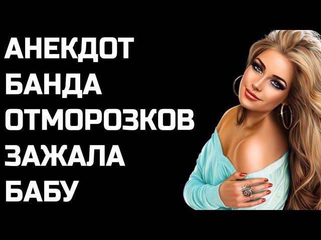 Анекдот про Бандитов и Жену Профессора (Смешные Анекдоты 2022)