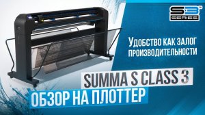 Обзор на плоттер Summa S Class 3