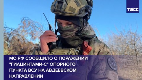МО РФ сообщило о поражении "Гиацинтами-С" опорного пункта ВСУ на авдеевском направлении