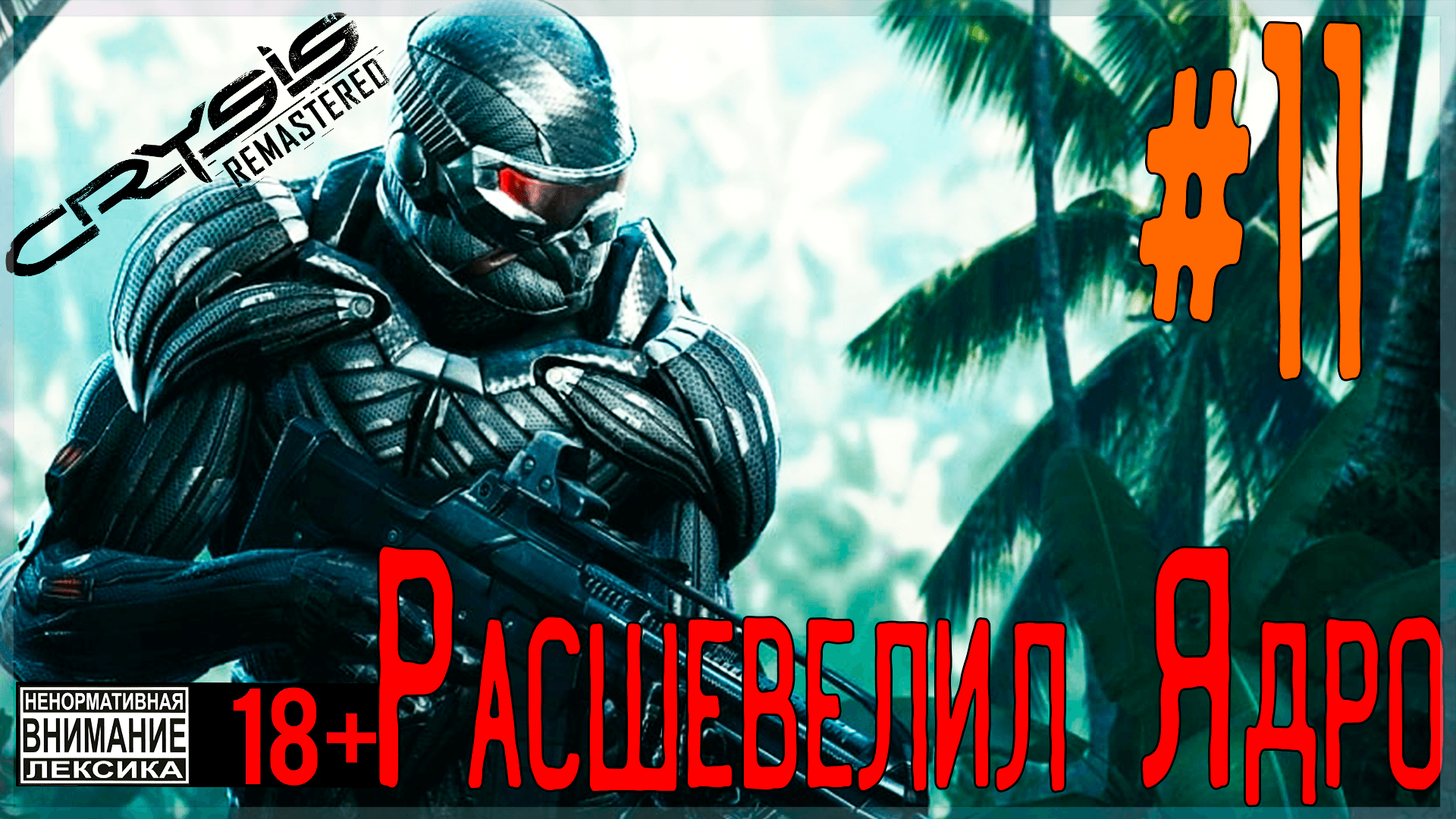 Crysis Remastered ? #11 Ядро