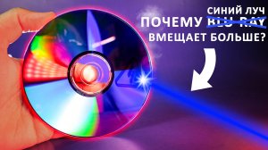 Как устроены ОПТИЧЕСКИЕ носители информации? Разбираемся с CD DVD Blu-ray.