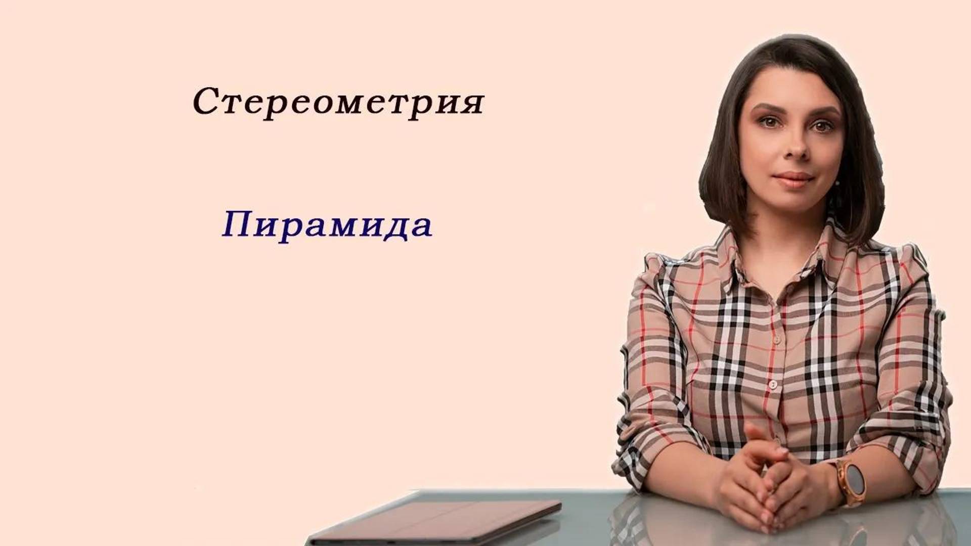 Математика ЕГЭ_Стереометрия_Пирамида_Разбор темы