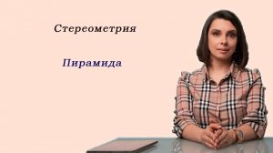 Математика ЕГЭ_Стереометрия_Пирамида_Разбор темы