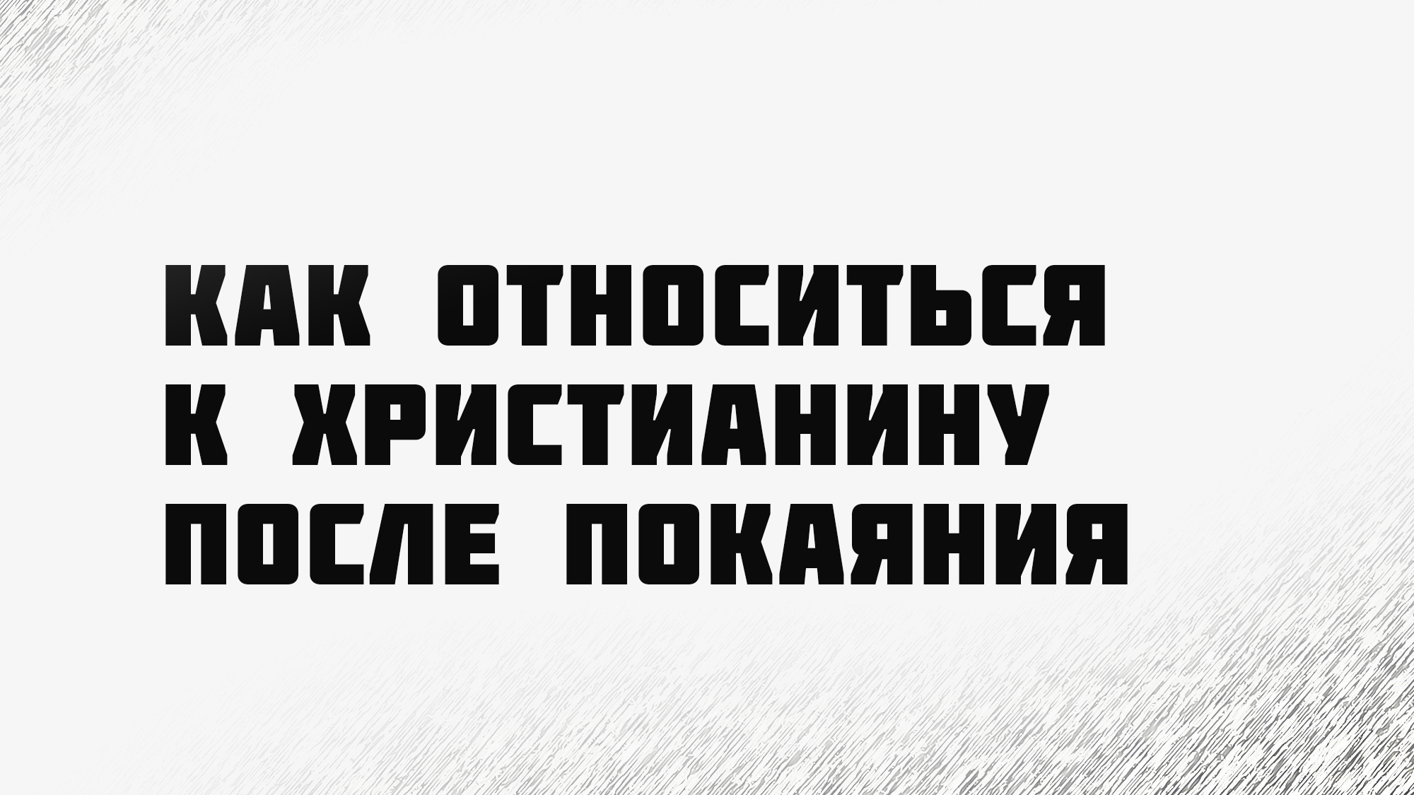 PT224 Rus 11. Восстановление. Как относиться к христианину после покаяния.