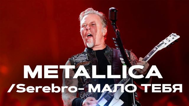 METALLICA/SEREBRO - МАЛО ТЕБЯ (НЕЙРОСЕТЬ МЕТАЛЛИКА-ЦАРИЦА) (Cover by NeyroHit) смотреть онлайн