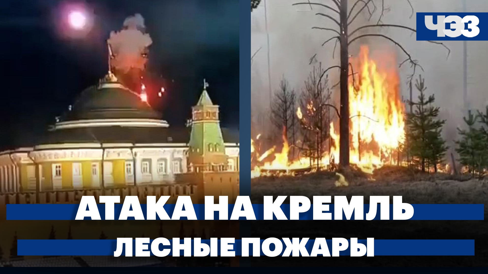 Атака дронов на Кремль: как развивались события. Пожары в Свердловской области. Ипотека дорожает