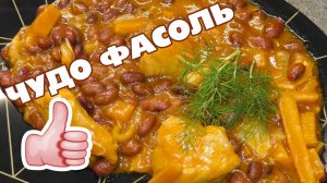 ЛОБИО РЕЦЕПТ из красной фасоли в томатном соусе с курицей
