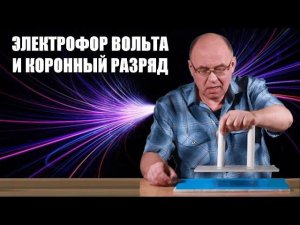 Электрофор Вольта и коронный разряд