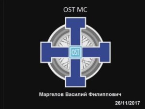 2017 OST MC - Маргелов Василий Филиппович - основатель ВДВ РФ