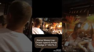 Alanya Махмутлар: Отзыв туриста Armas Prestige 5* ЧАСТЬ 3 #алания #турция #махмутлар #армас