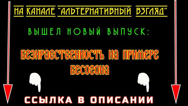 Безнравственность на примере "Бесогон"
