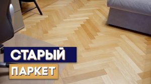 Старый штучный паркет. Как с ним жить?