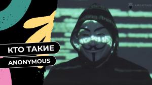 Кто такие Anonymous