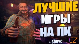 Во что поиграть? Лучшие игры на Пк!