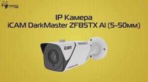 Обзор новинки камеры видеонаблюдения iCAM DarkMasters ZFB5TX AI (5-50мм)