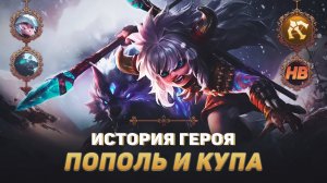 КОМПАНЬОНЫ ЛЕДЯНЫХ ЗЕМЕЛЬ | ИСТОРИЯ ПОПОЛЯ И КУПЫ | MOBILE LEGENDS