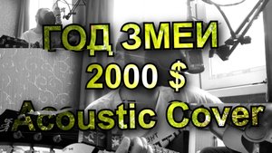 2000 Баксов (Год Змеи Acoustic Cover) + Guitar Pro Tab
