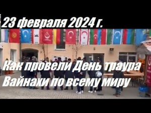 23 февраля 2024 г. - Как провели День траура Вайнахи по всему миру