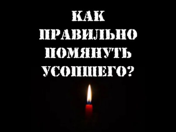 Как правильно помянуть усопшего?