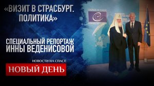 «ВИЗИТ В СТРАСБУРГ. ПОЛИТИКА». СПЕЦИАЛЬНЫЙ РЕПОРТАЖ ИННЫ ВЕДЕНИСОВОЙ