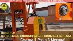 Новая ленточная пилорама «Тайга Т 2М SUPER»   СУПЕРНОВИНКА!