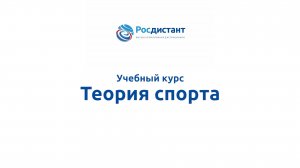 Теория спорта