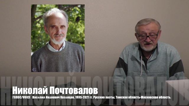 Васи́лий Ива́нович Каза́нцев, 1935-2021 гг. Русские поэты. Томская область-Московская область. смотреть онлайн