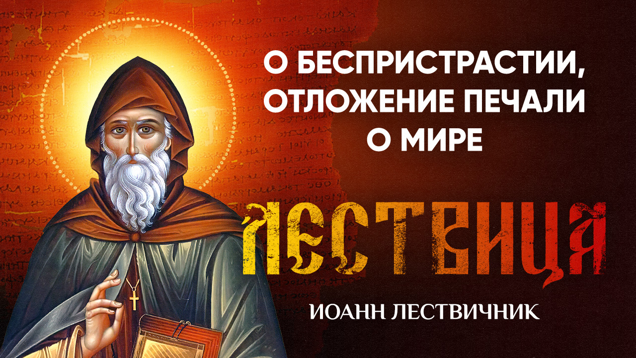 02 О беспристрастии, отложении попечений и печали о мире — Лествица — Иоанн Лествичник, житие