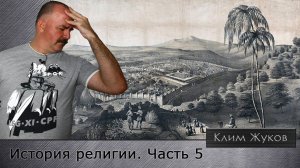 История религии. Часть 5. От ранних пророков до образования Иудейского царства