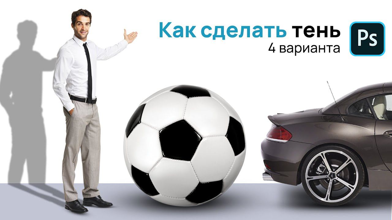 Как сделать тень в фотошопе. Уроки фотошопа смотреть онлайн