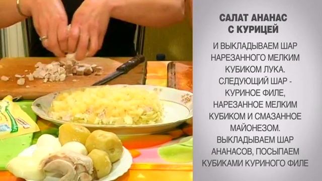 Салат Ананас с курицей / Салат с курицей и ананасом / Салат с орехами / Салат Ананас / Салат /Салат смотреть онлайн