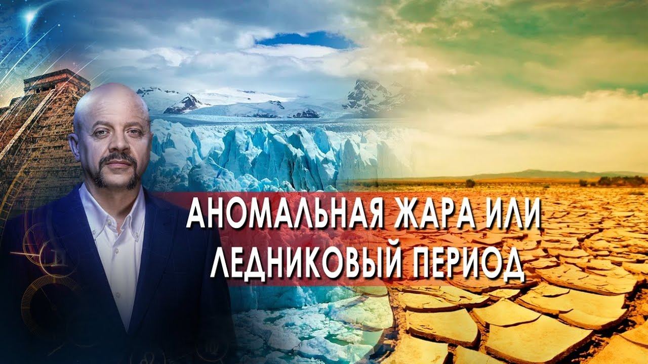 Аномальная жара или ледниковый период | Загадки человечества с Олегом Шишкиным (13.10.21).